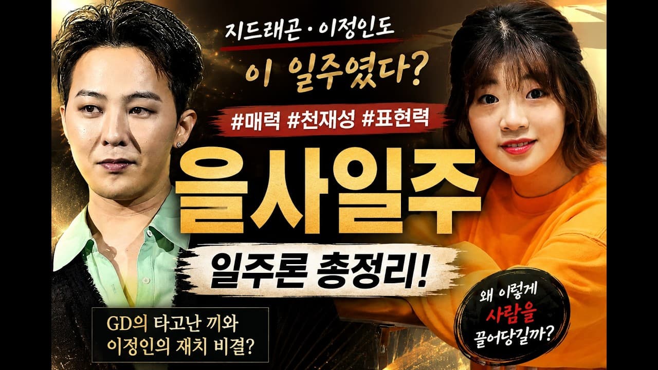 (짝사공 일주론) 을사일주 (feat.지드래곤, 이정인)
